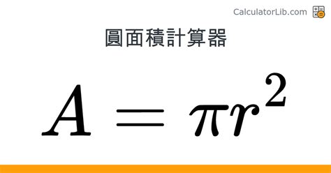 半圓表面面積|圓面積計算器 